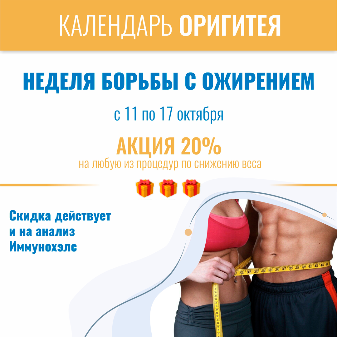 Неделя борьбы с ожирением