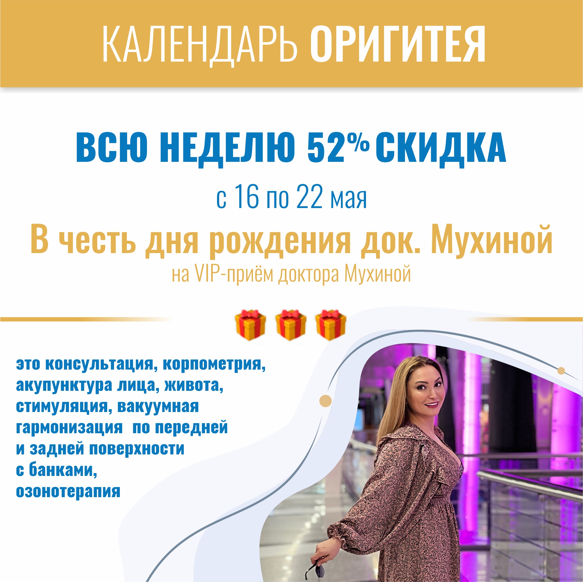 Мне 52! День рождение доктора Мухиной.