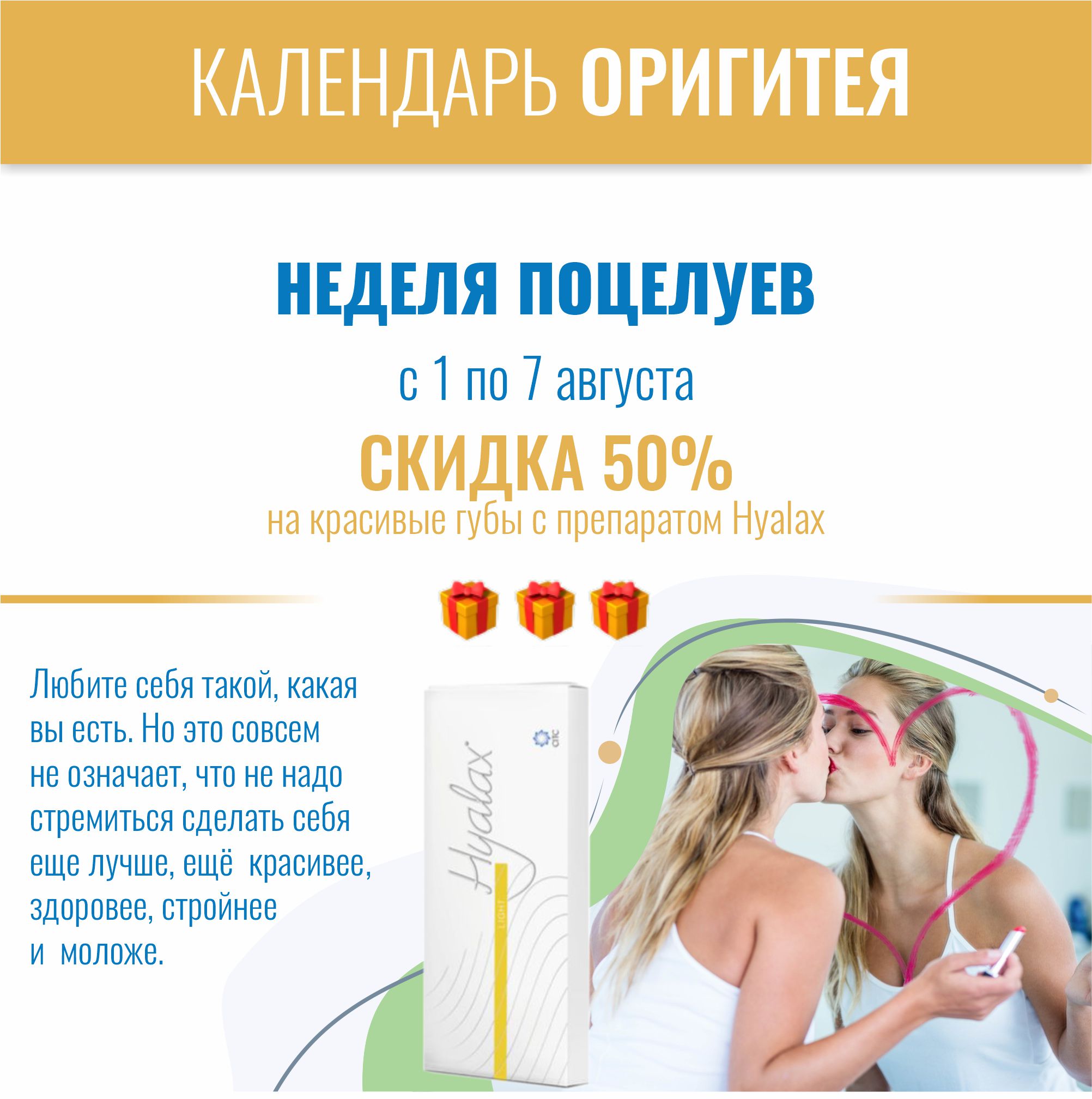 Неделя Поцелуев в мире это Неделя Чувственных губ в клинике Оригитея! Неделя Поцелуев в мире это Неделя Чувственных губ в клинике Оригитея!