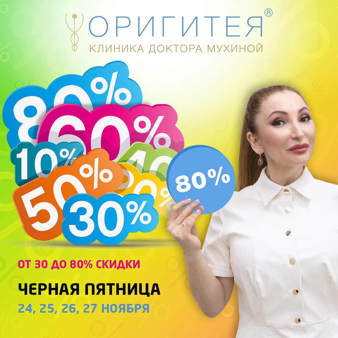Черная пятница каждый день в ОРИГИТЕЕ
