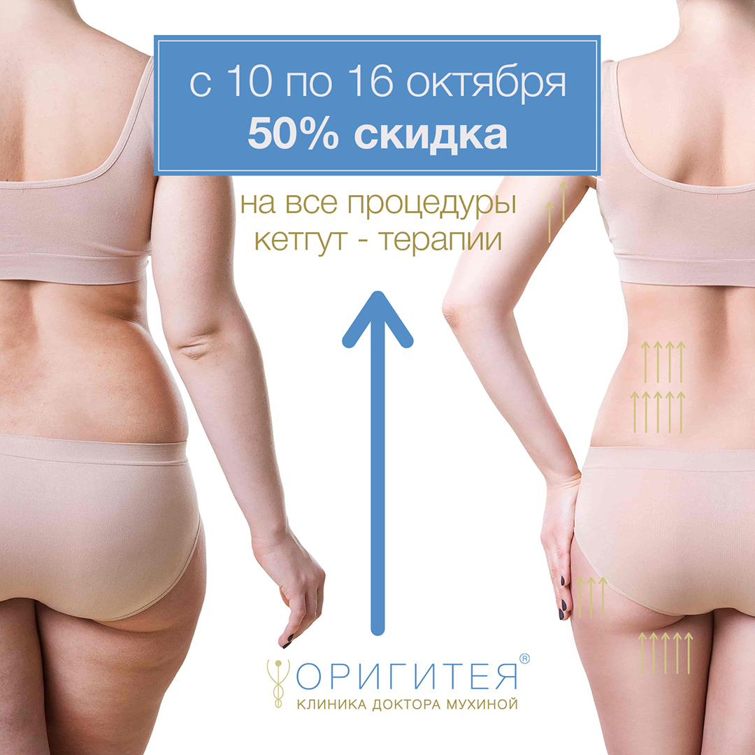 Неделя кетгут-терапии Неделя кетгут-терапии