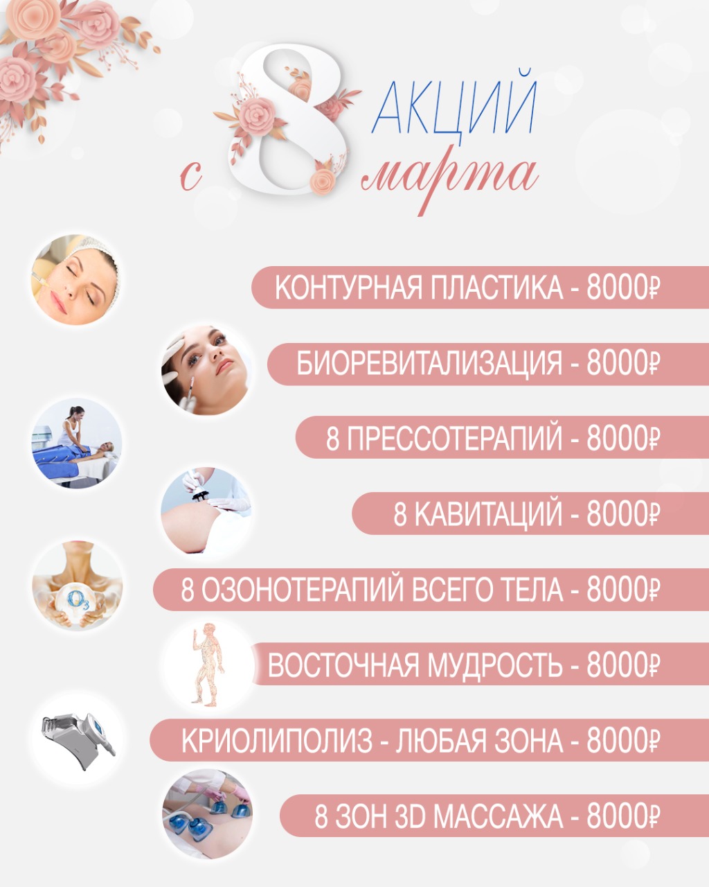 8 Акций на 8 Марта 8 Акций на 8 Марта