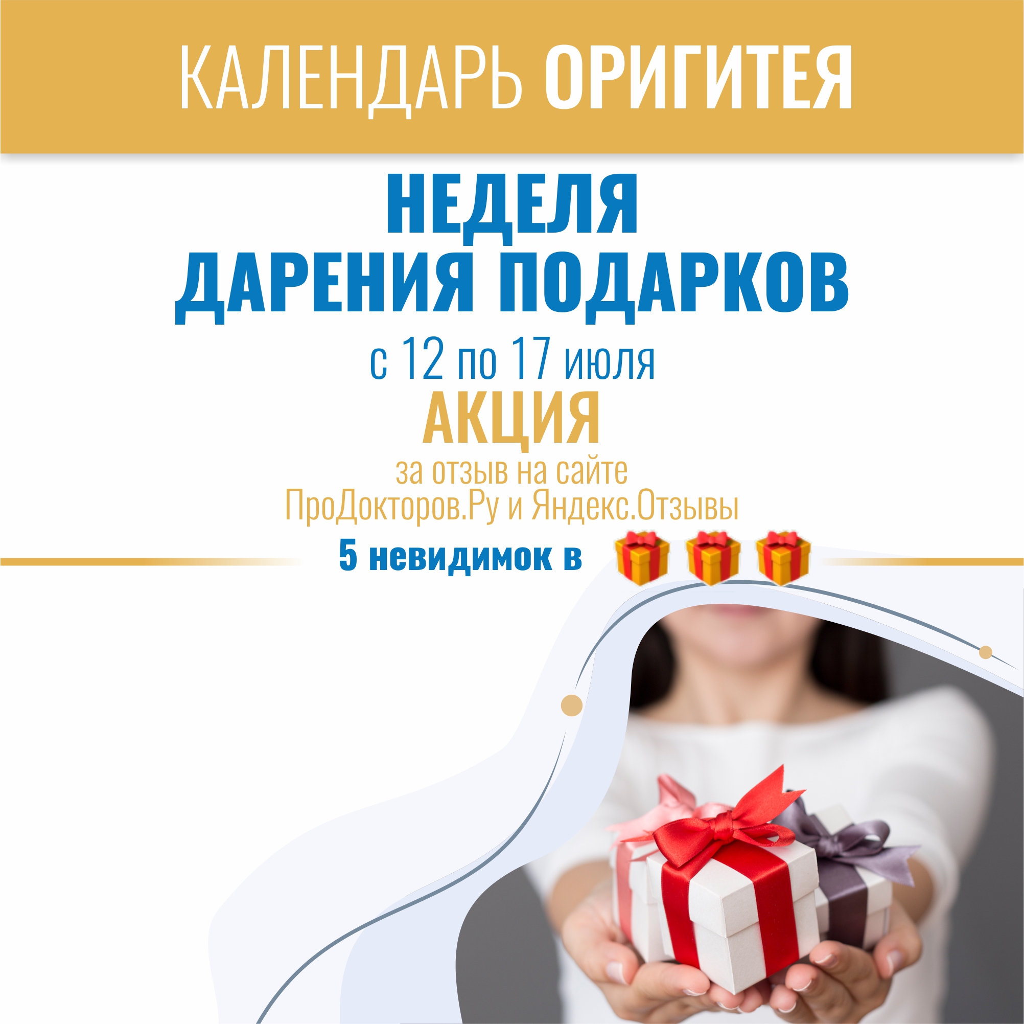 Недля подарков в ОРИГИТЕЕ Недля подарков в ОРИГИТЕЕ