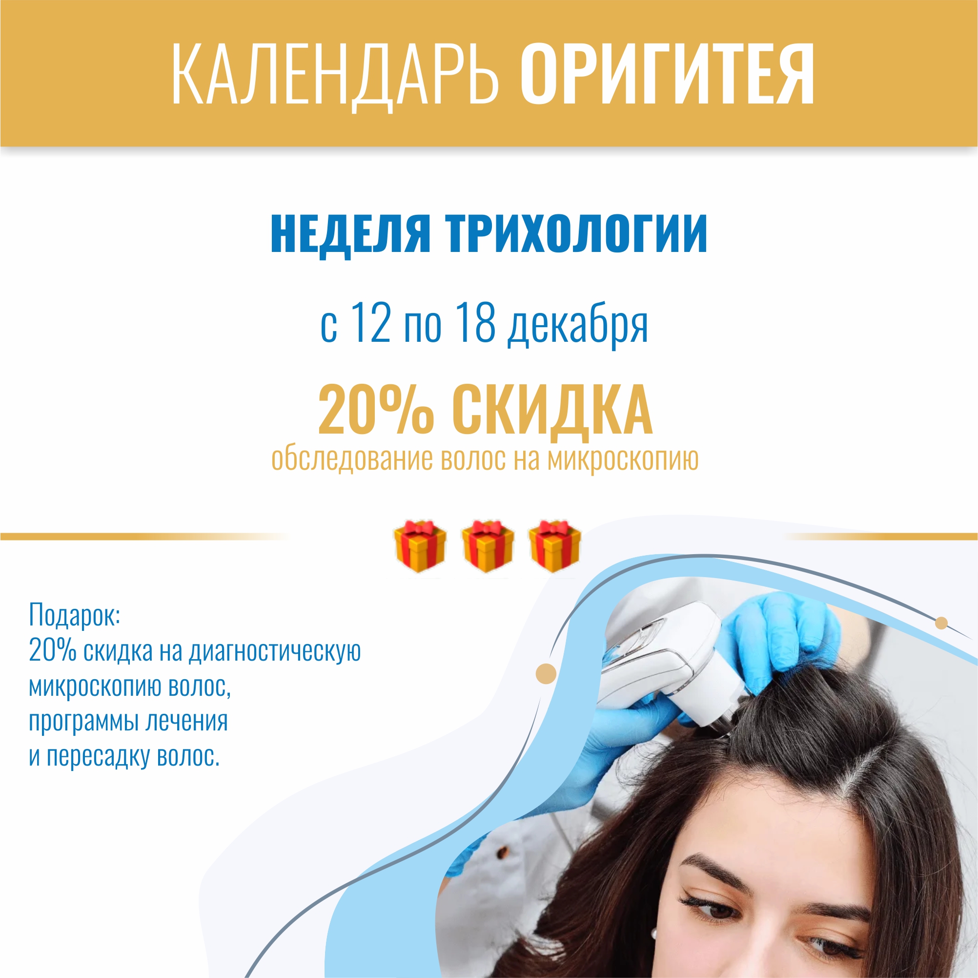 Неделя Трихологии Неделя Трихологии