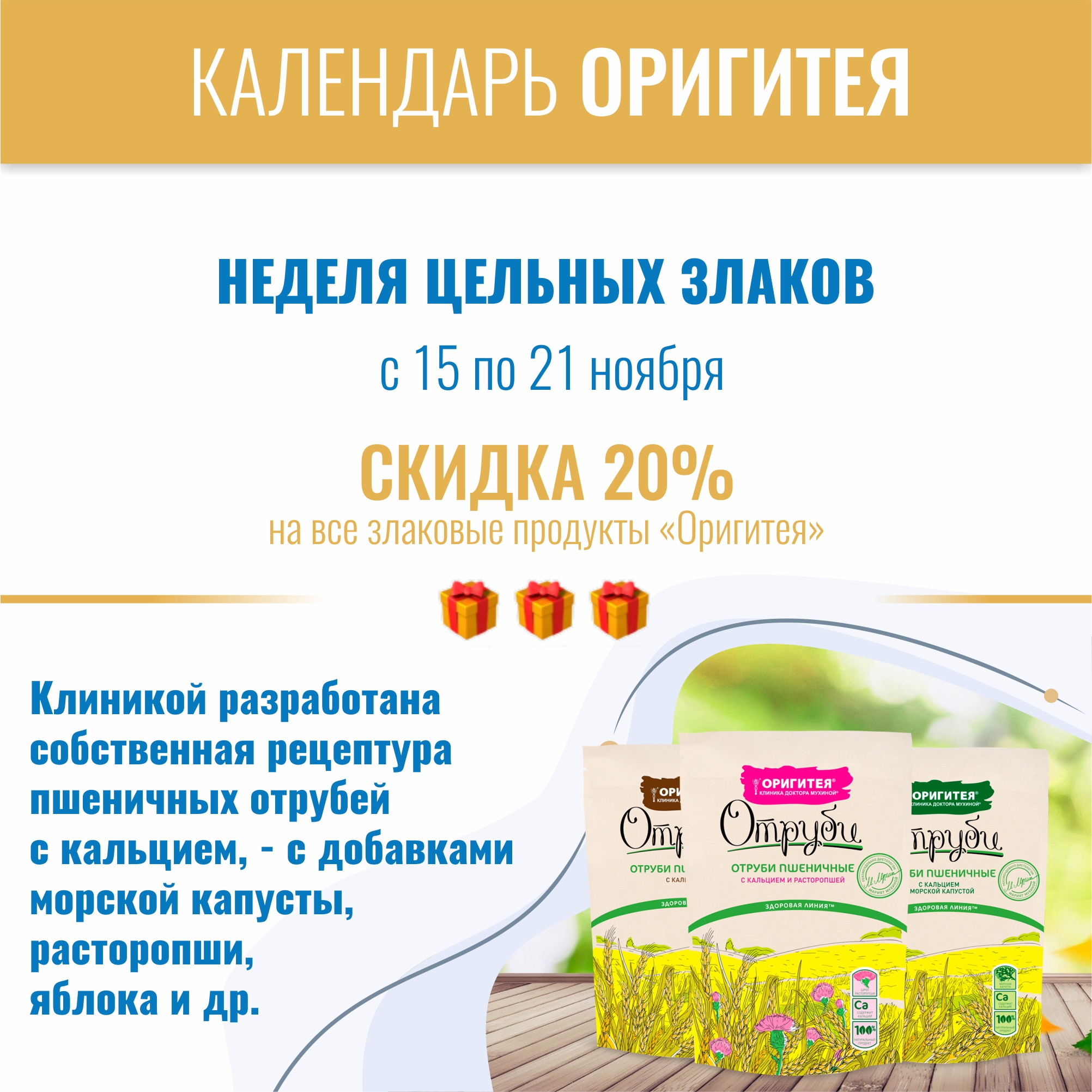 Неделя цельных злаков Неделя цельных злаков