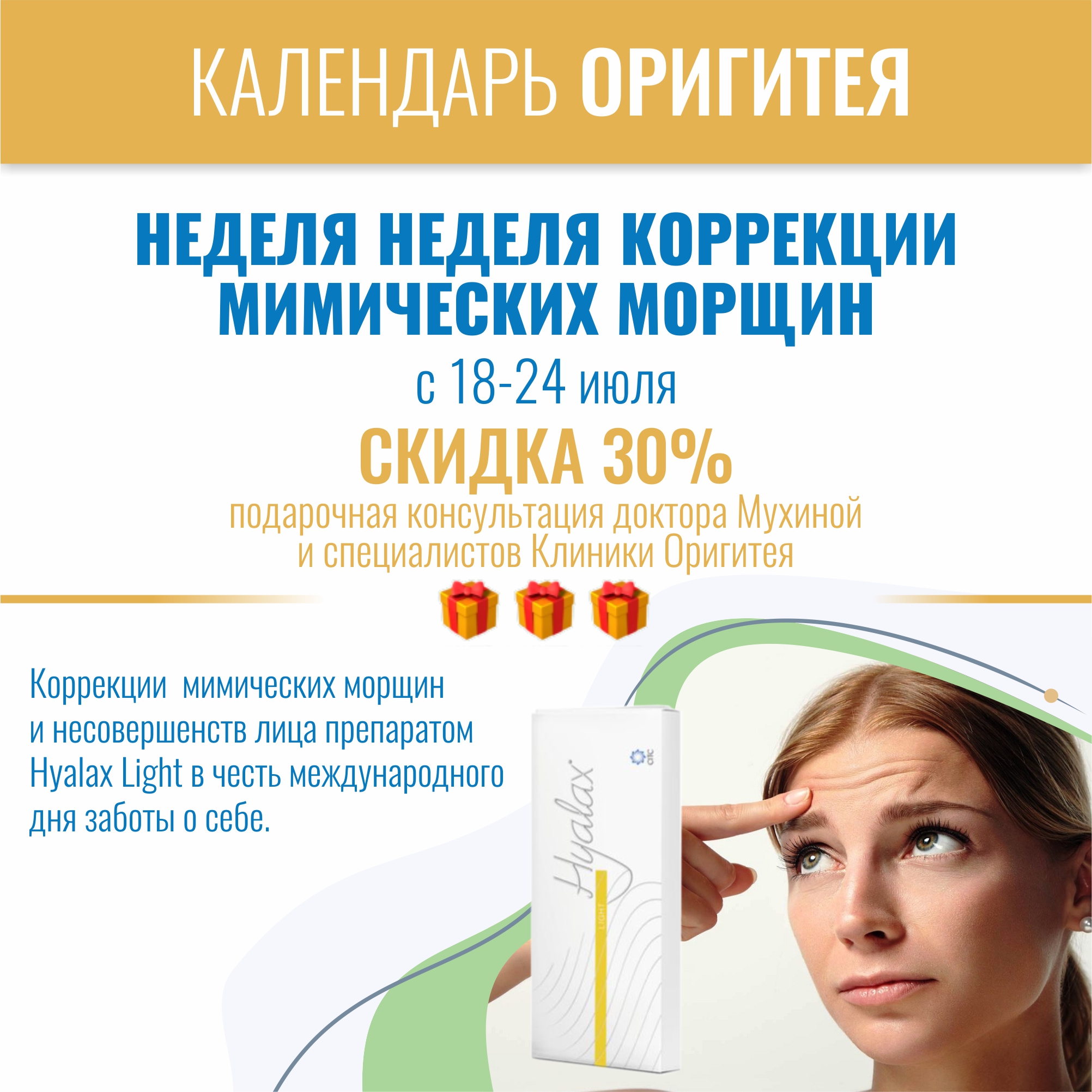 Неделя коррекции мимических морщин Неделя коррекции мимических морщин