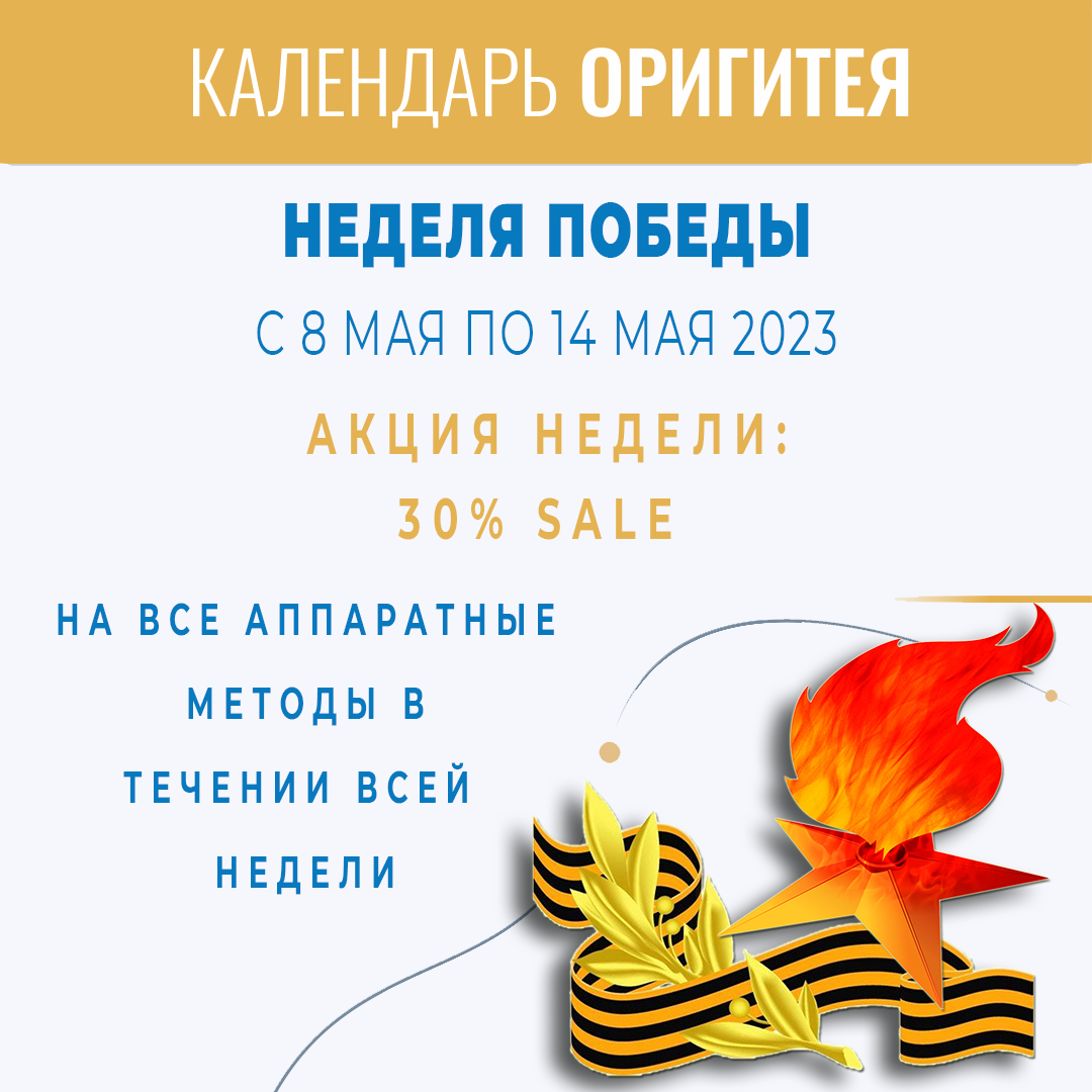 Неделя Победы! Неделя Победы!