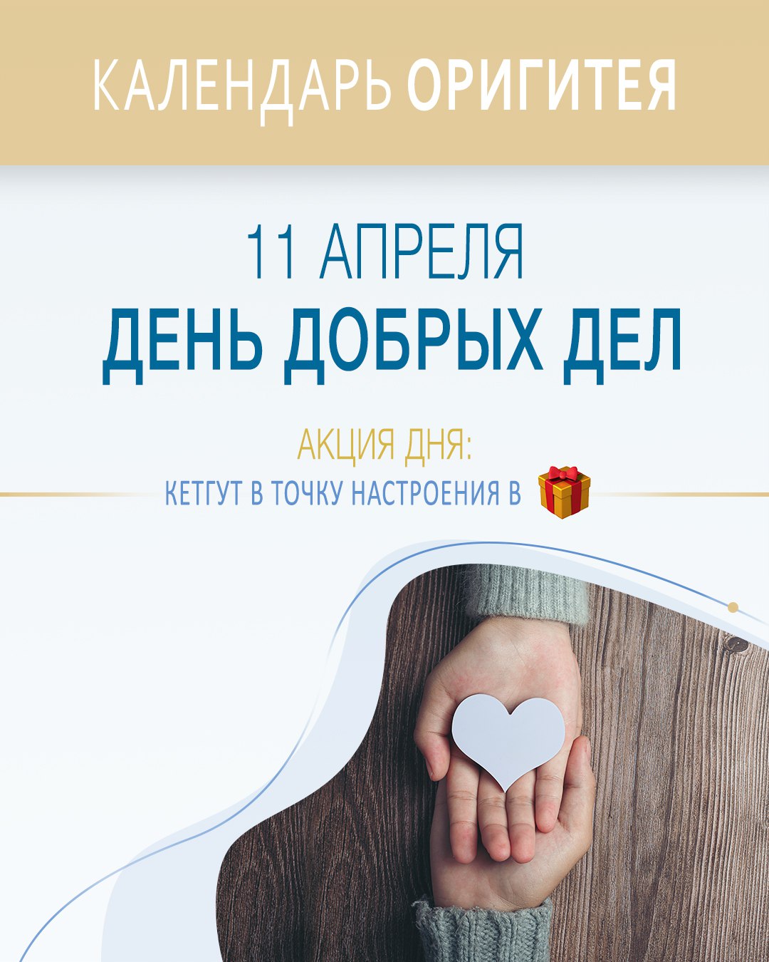 11 апреля День добрых дел 11 апреля День добрых дел