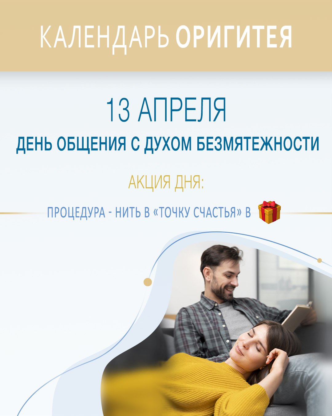 13 апреля - День общения с духом безмятежности 13 апреля - День общения с духом безмятежности