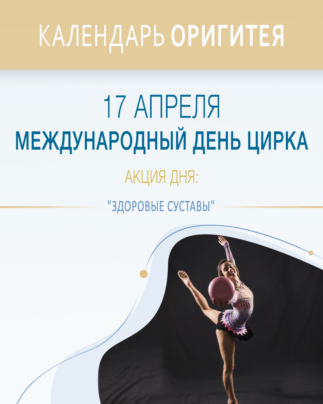 17 апреля - Международный день цирка 17 апреля - Международный день цирка