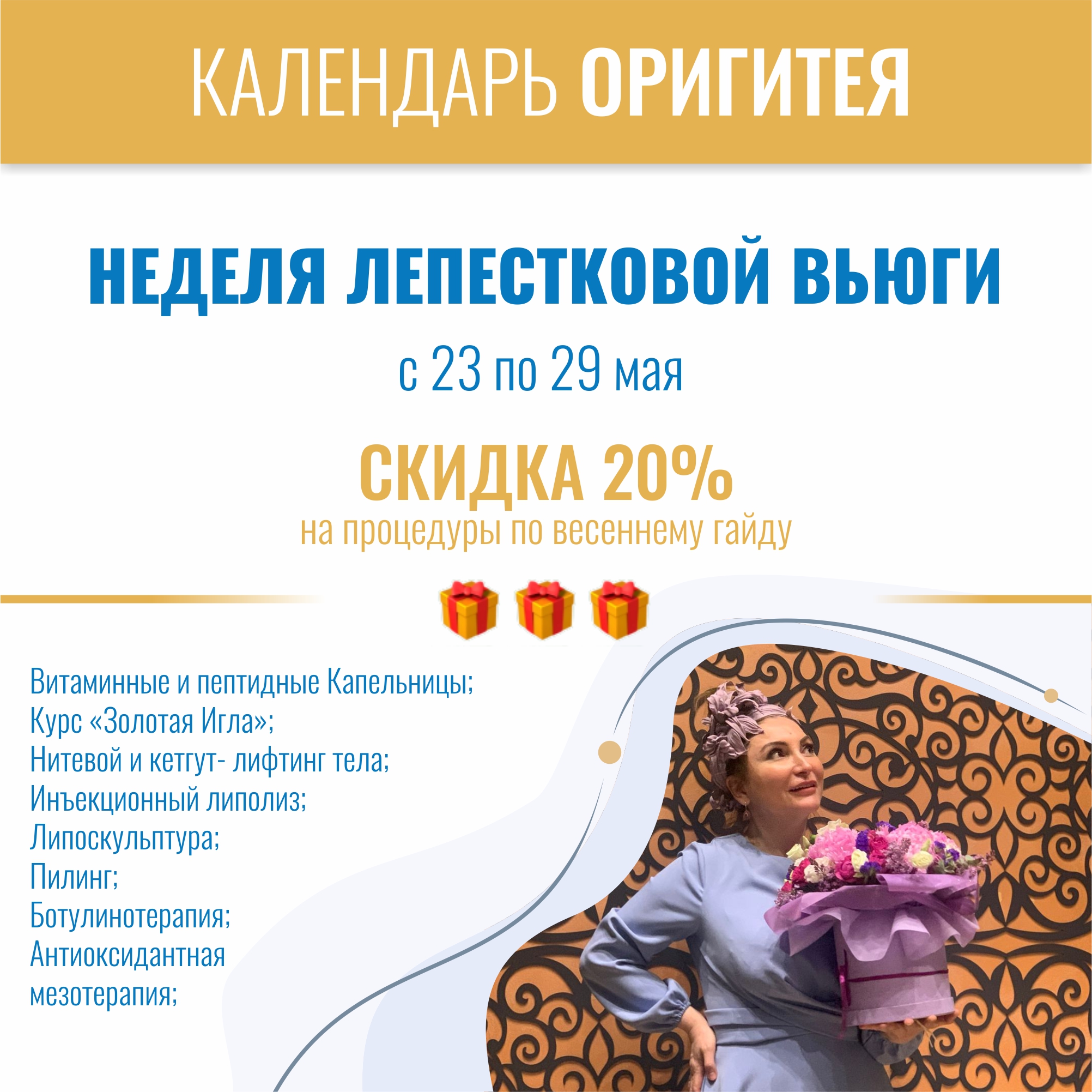 Неделя лепестковой Вьюги Неделя лепестковой Вьюги