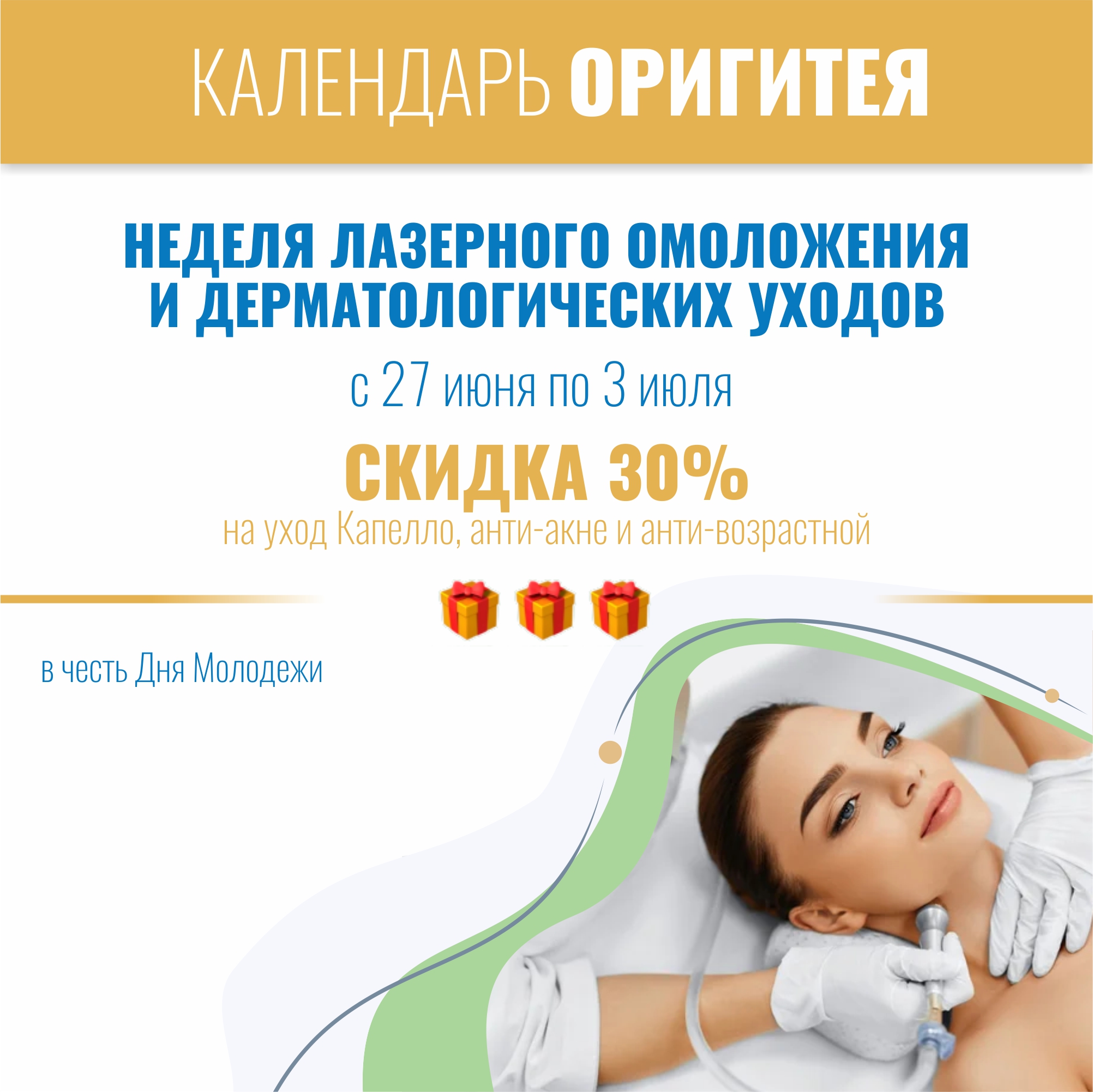 Неделя лазерного омоложения Неделя лазерного омоложения