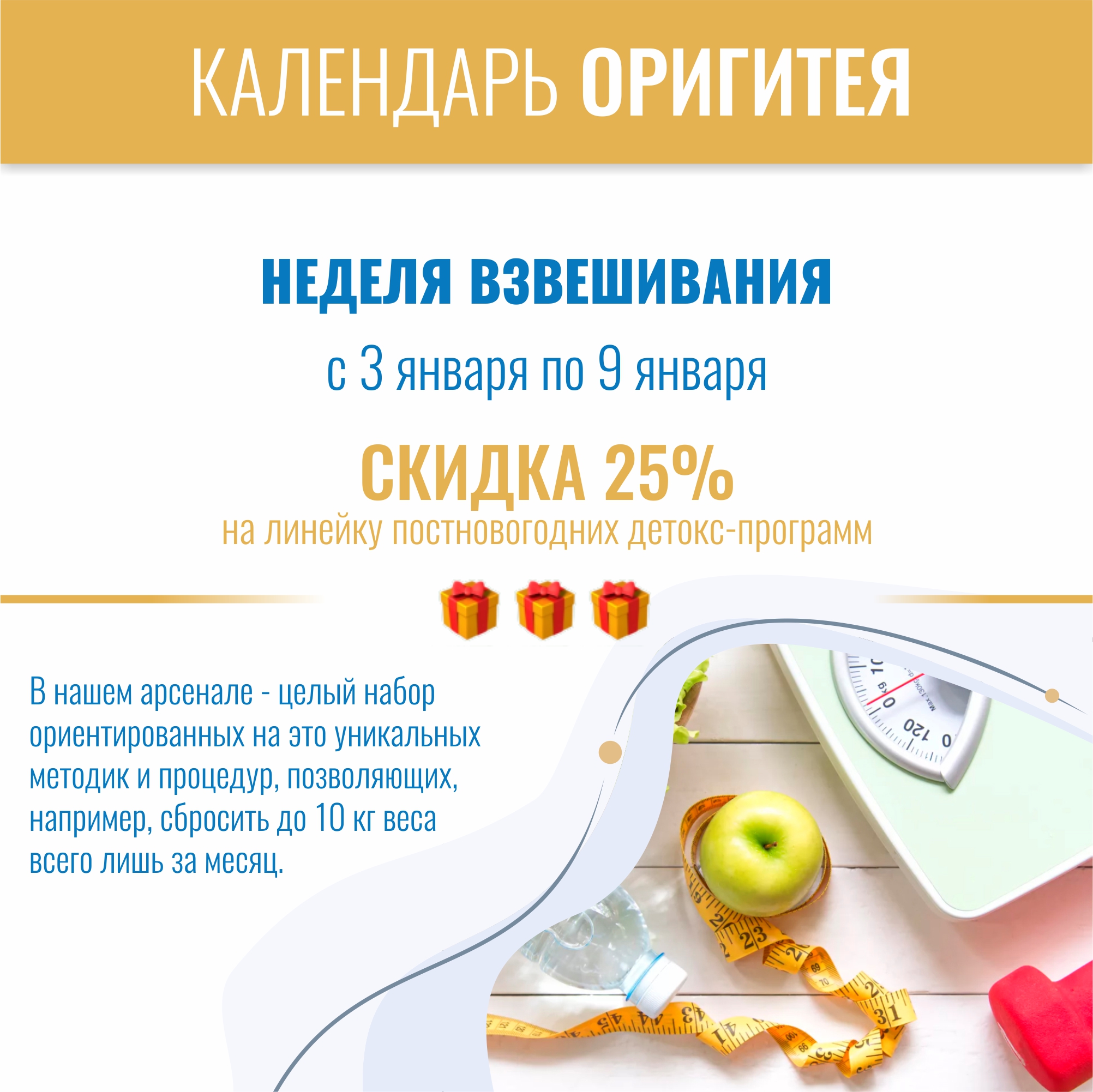 Неделя взвешивания