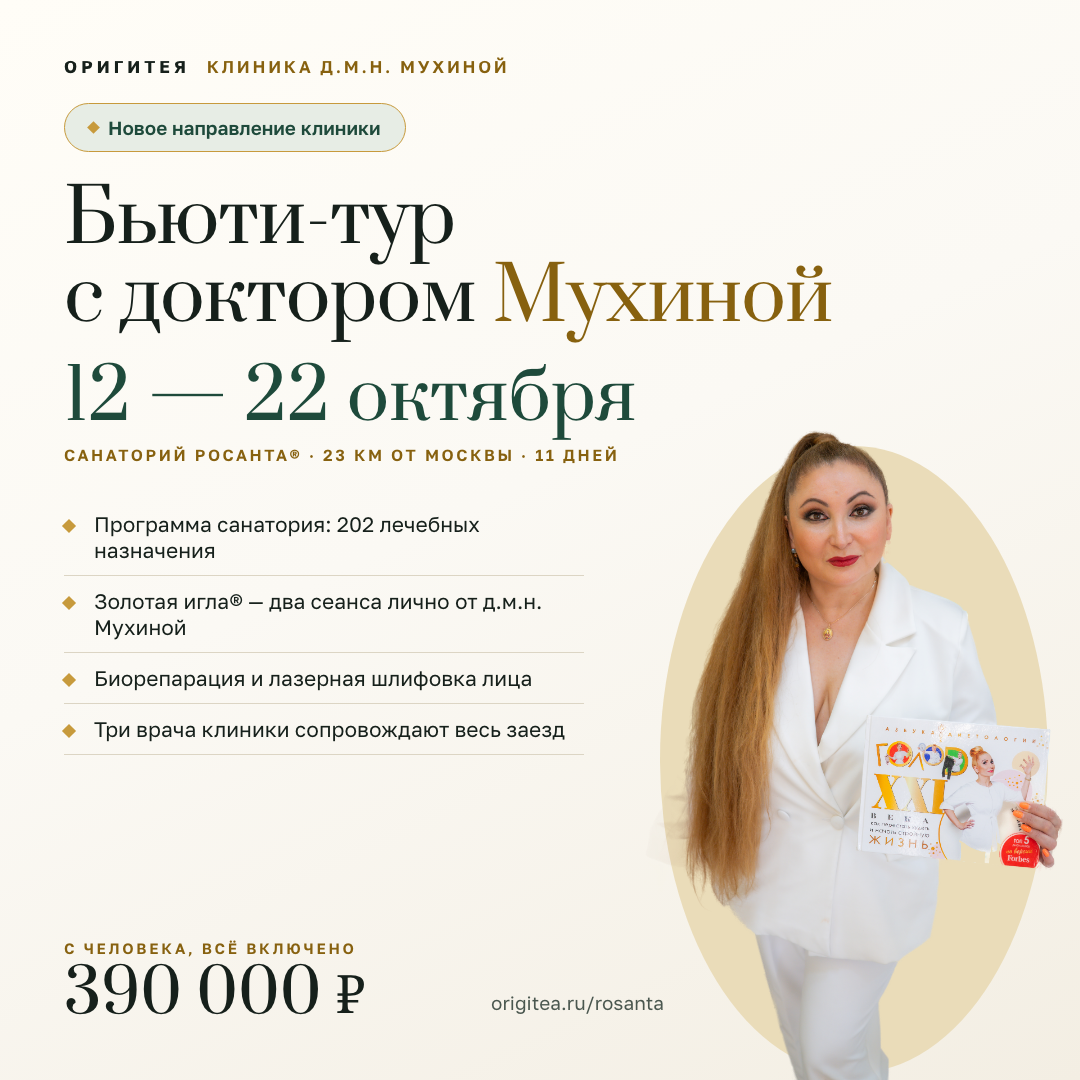 Бьюти-тур с доктором Мухиной в санаторий РОСАНТА®, 12–22 октября Бьюти-тур с доктором Мухиной в санаторий РОСАНТА®, 12–22 октября