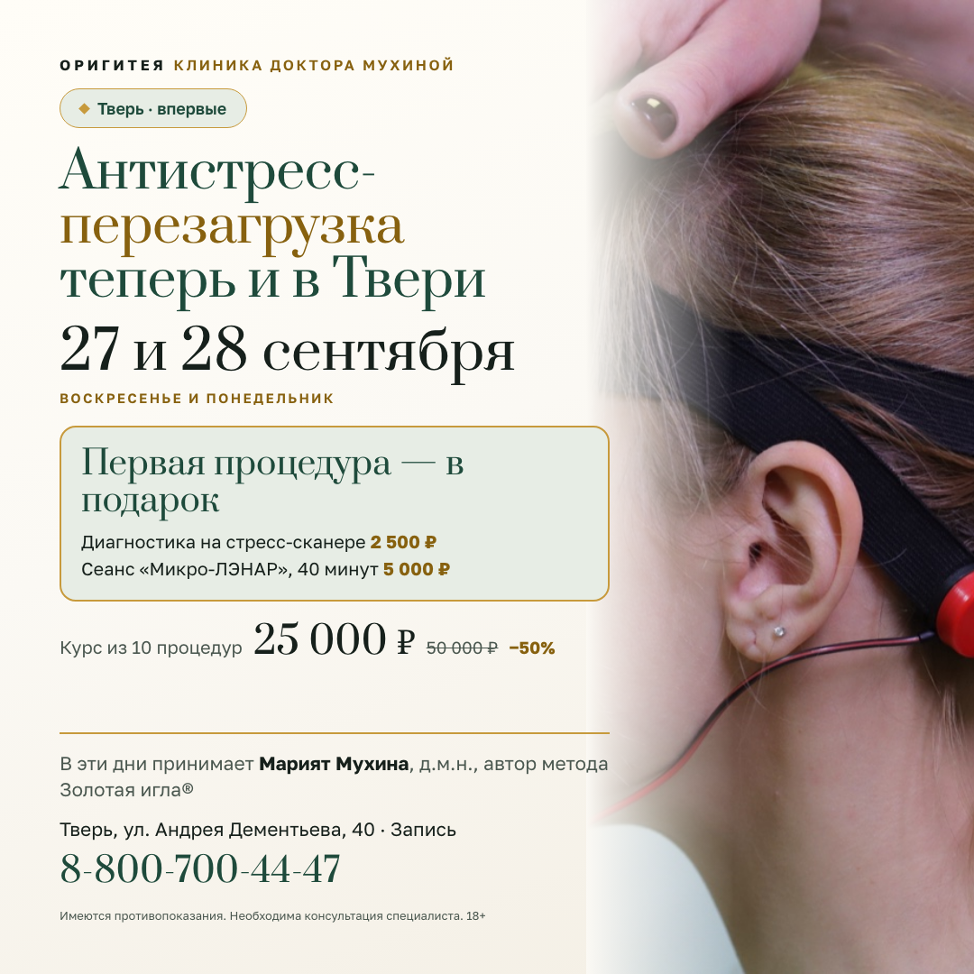 Антистресс-перезагрузка в Твери: 27 и 28 сентября первая процедура в подарок, курс −50% Антистресс-перезагрузка в Твери: 27 и 28 сентября первая процедура в подарок, курс −50%