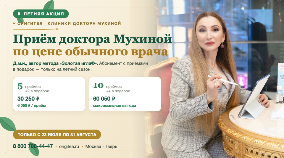 Акция на прием доктора Мухиной