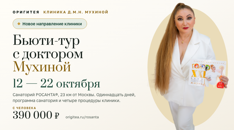 Бьюти-тур с доктором Мухиной в санаторий РОСАНТА®, 12–22 октября