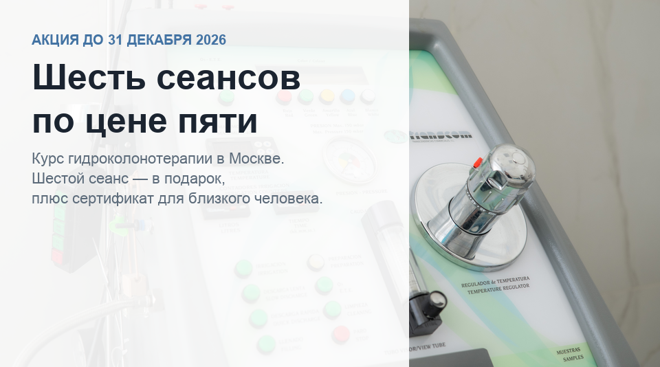 Курс гидроколонотерапии: шестой сеанс в подарок