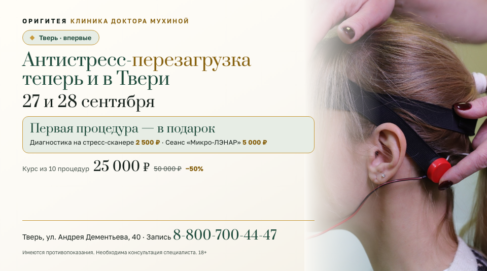 Антистресс-перезагрузка в Твери: 27 и 28 сентября первая процедура в подарок, курс −50%