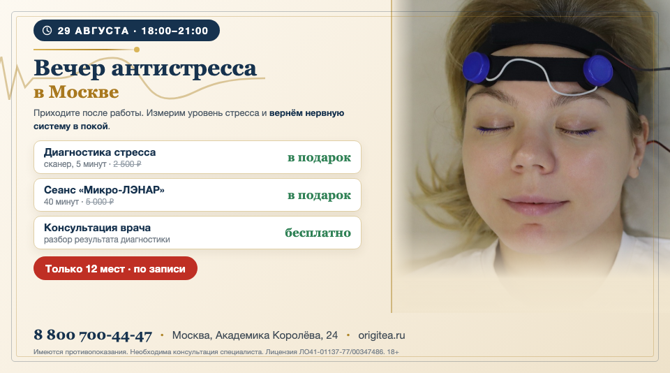 Вечер антистресса 29 августа: диагностика стресса и сеанс «Микро-ЛЭНАР» в подарок