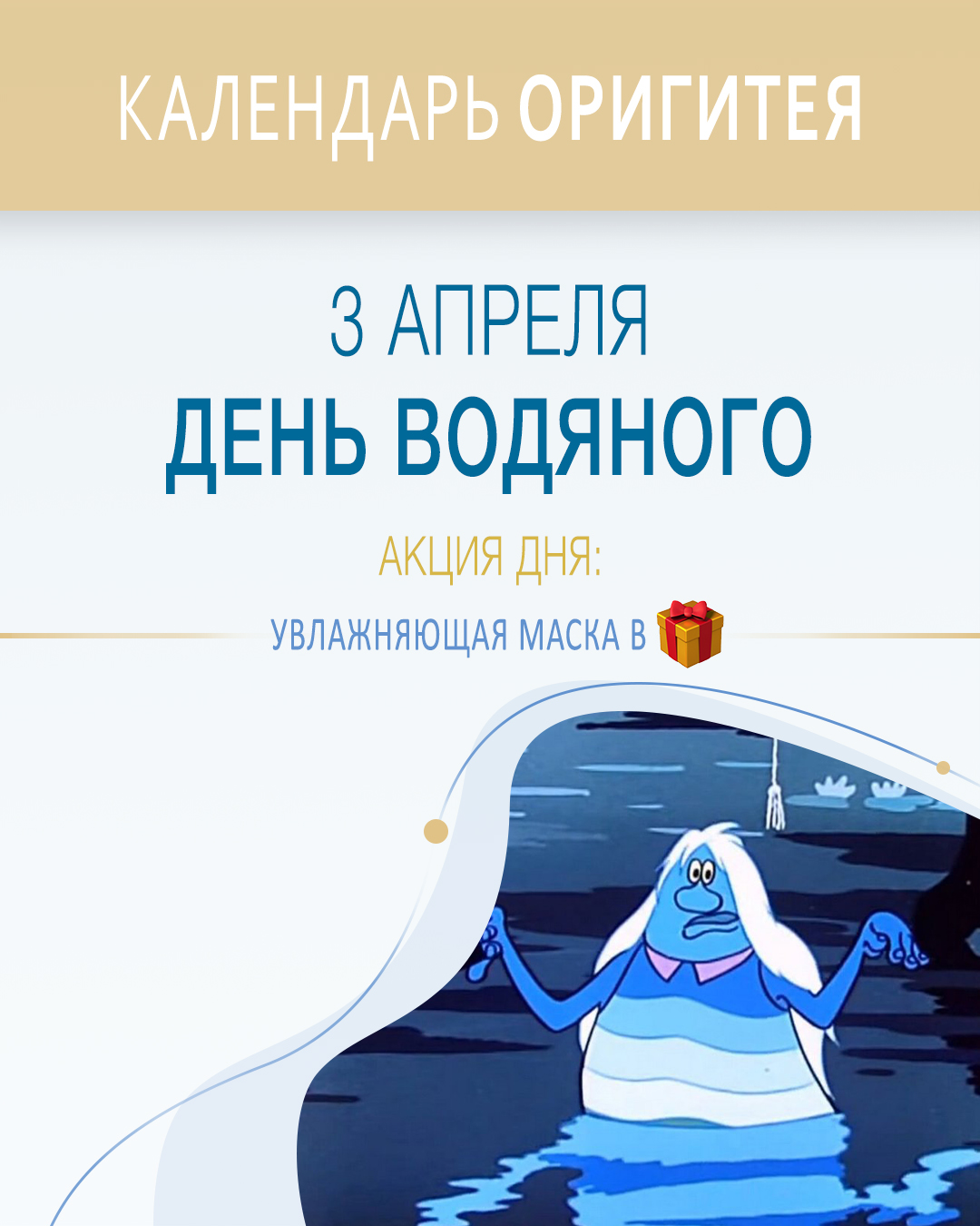 3 апреля - День водяного 3 апреля - День водяного