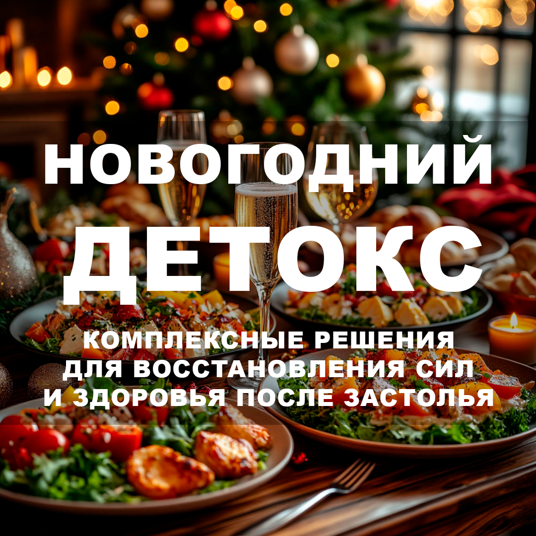 «НОВОГОДНИЙ ДЕТОКС: ОТ ПРАЗДНИКА К КРАСОТЕ!»