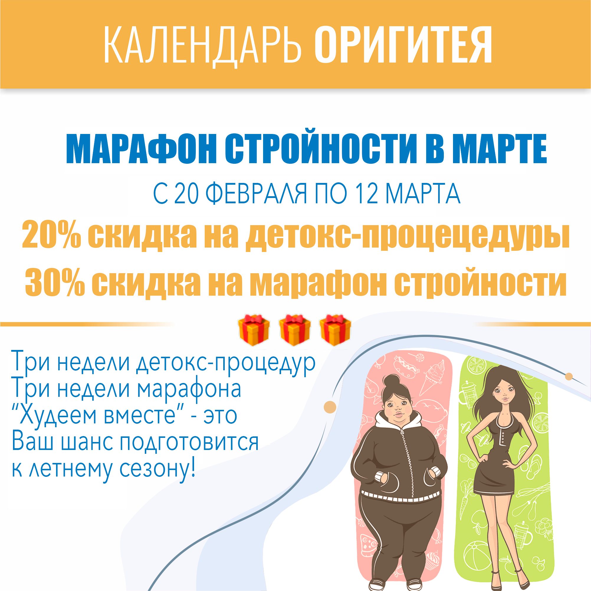 Марафон стройности и детокс-процедуры