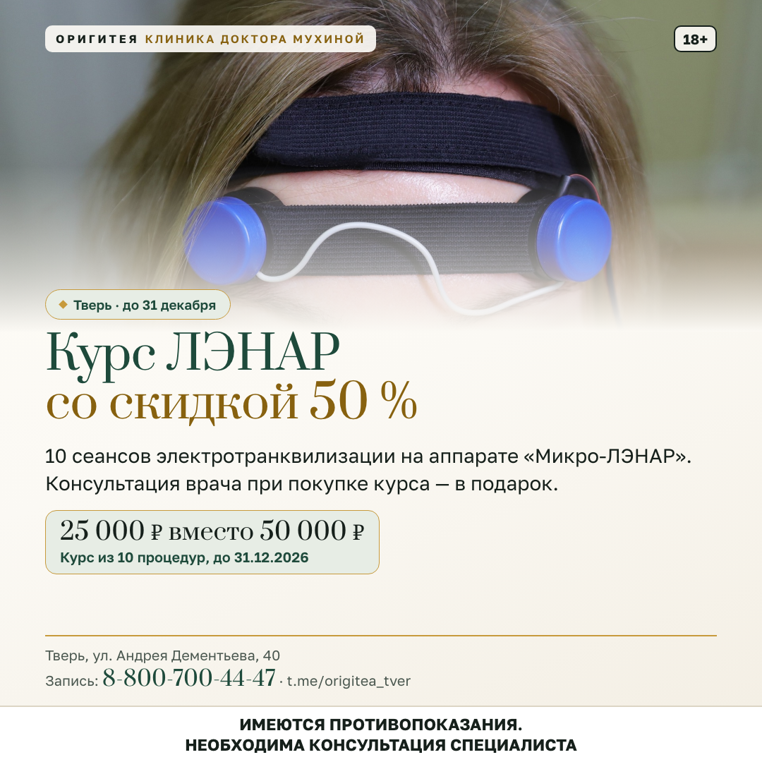 Курс ЛЭНАР в Твери со скидкой 50 %: 10 процедур за 25 000 ₽ до 31 декабря Курс ЛЭНАР в Твери со скидкой 50 %: 10 процедур за 25 000 ₽ до 31 декабря