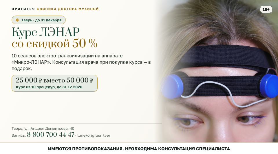 Курс ЛЭНАР в Твери со скидкой 50 %: 10 процедур за 25 000 ₽ до 31 декабря