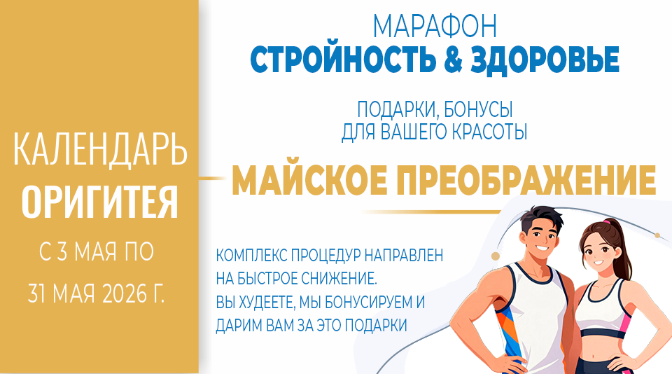 МАРАФОН СТРОЙНОСТИ «Стройность & Здоровье»