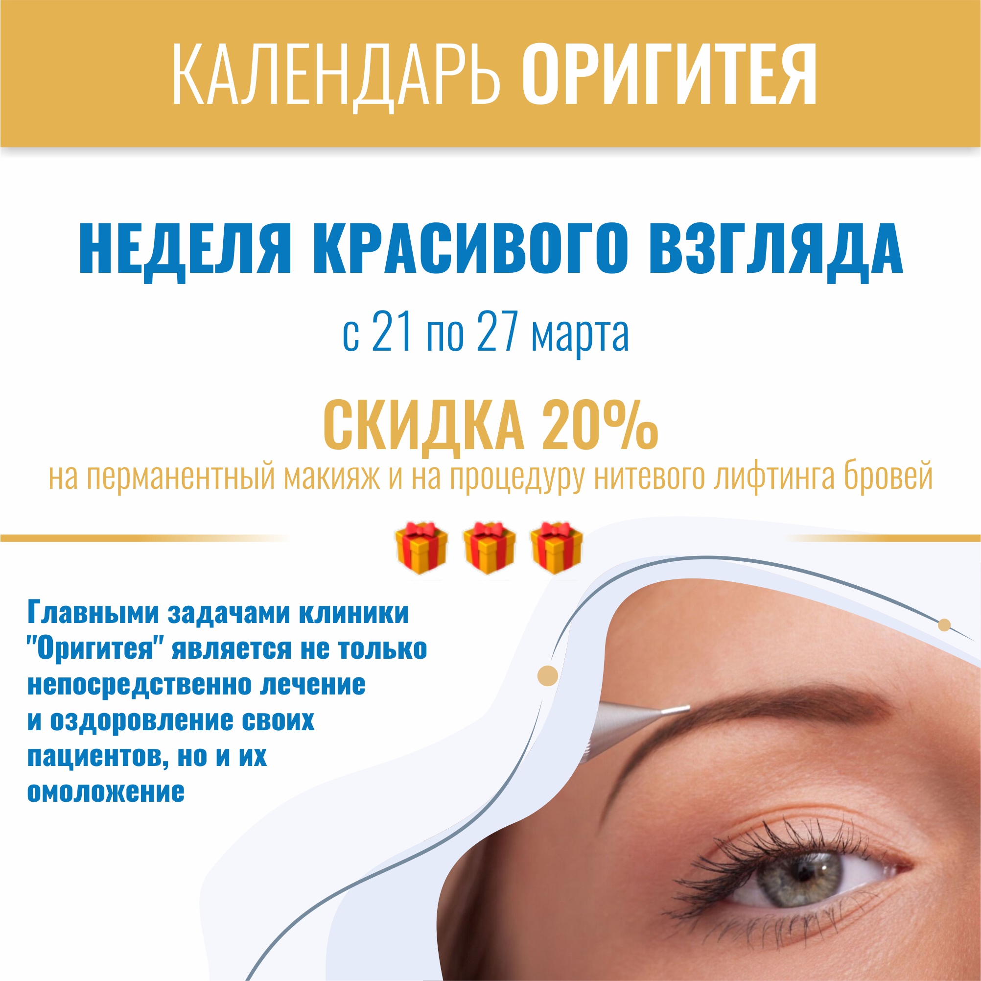 Неделя красивого взгляда Неделя красивого взгляда