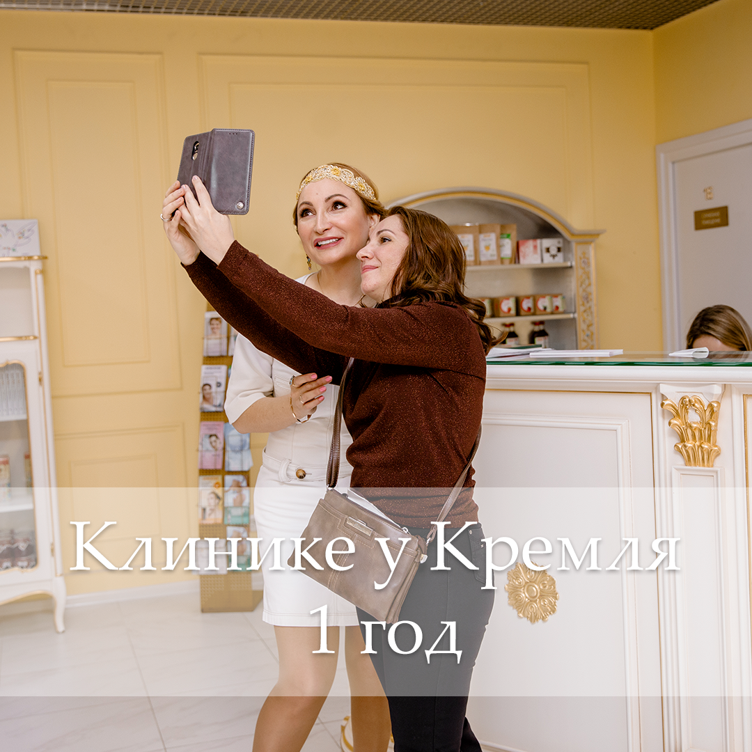 Клинике ОРИГИТЕЯ у Кремля 1 год