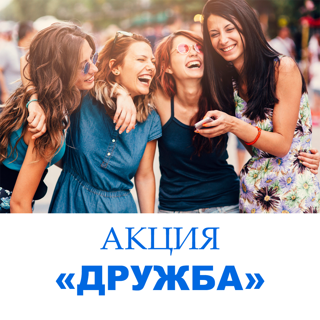 Акция "Дружба" Акция "Дружба"