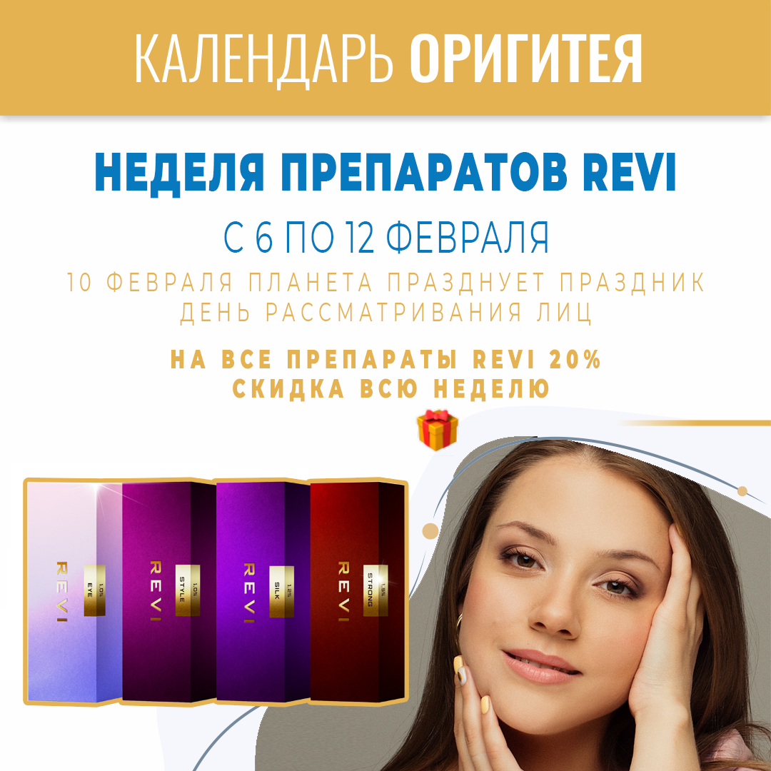 Неделя препаратов REVI Неделя препаратов REVI