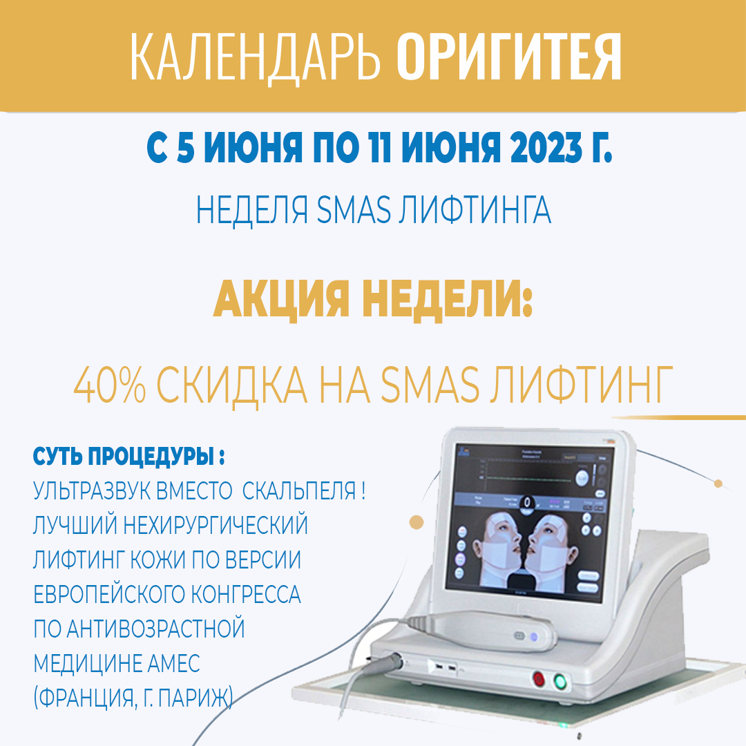 Неделя SMAS Лифтинга Неделя SMAS Лифтинга