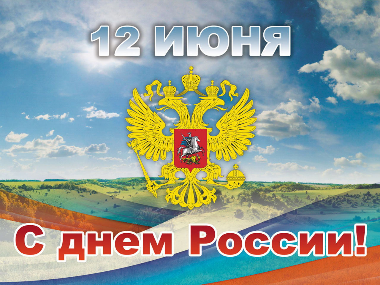 12 июня - ДЕНЬ РОССИИ! 12 июня - ДЕНЬ РОССИИ!