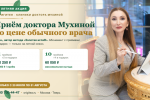 Летняя акция: приём доктора Мухиной по цене обычного врача (до 31 августа) Летняя акция: приём доктора Мухиной по цене обычного врача (до 31 августа)