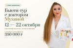 Бьюти-тур с доктором Мухиной в санаторий РОСАНТА®: заезд 12–22 октября Бьюти-тур с доктором Мухиной в санаторий РОСАНТА®: заезд 12–22 октября