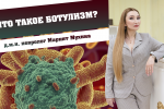 Что такое ботулизм?