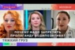 "Вопрос спорный": стоит ли считать бодипозитив угрозой здоровью