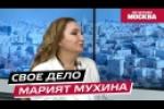 Свое дело. Марият Мухина. Вечерняя Москва