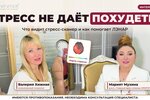 Стресс не даёт похудеть: доктор Мухина и Валерия Хижная о стресс-сканере и ЛЭНАР Стресс не даёт похудеть: доктор Мухина и Валерия Хижная о стресс-сканере и ЛЭНАР