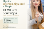 Приём доктора Мухиной в Твери 19, 20 и 21 сентября — по цене обычного врача Приём доктора Мухиной в Твери 19, 20 и 21 сентября — по цене обычного врача