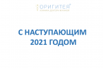 Итоги 2020 года клиники ОРИГИТЕЯ