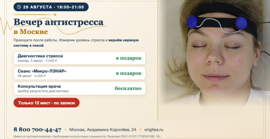 Вечер антистресса 29 августа: как измерить стресс за пять минут и что делает «Микро-ЛЭНАР»