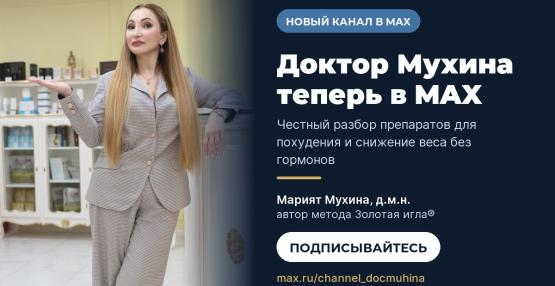 Доктор Мухина открыла канал в мессенджере MAX