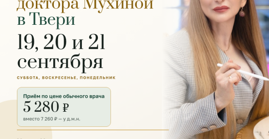 Приём доктора Мухиной в Твери 19, 20 и 21 сентября — по цене обычного врача