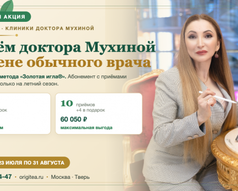 Летняя акция: приём доктора Мухиной по цене обычного врача (до 31 августа) Летняя акция: приём доктора Мухиной по цене обычного врача (до 31 августа)