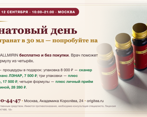 12 сентября в московской клинике ОРИГИТЕЯ пройдёт гранатовый день с дегустацией ALLMIRIN 12 сентября в московской клинике ОРИГИТЕЯ пройдёт гранатовый день с дегустацией ALLMIRIN