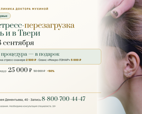 В тверской клинике заработали стресс-сканер и «Микро-ЛЭНАР»: что они показывают и что снимают